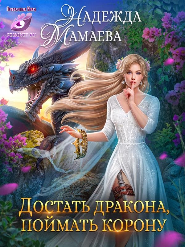 Достать дракона, поймать корону - Надежда Николаевна Мамаева