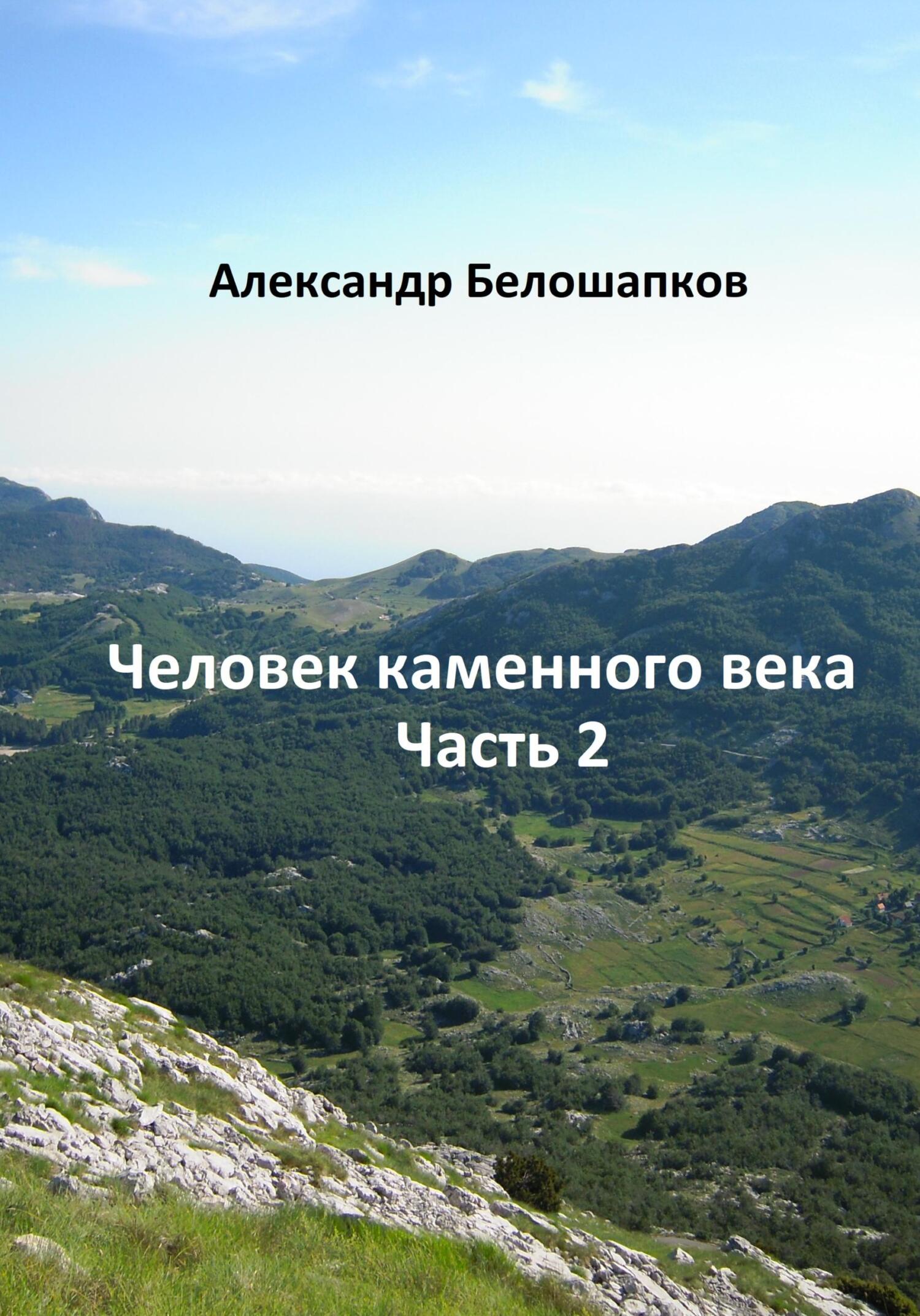 Человек каменного века. Часть 2 - Александр Белошапков