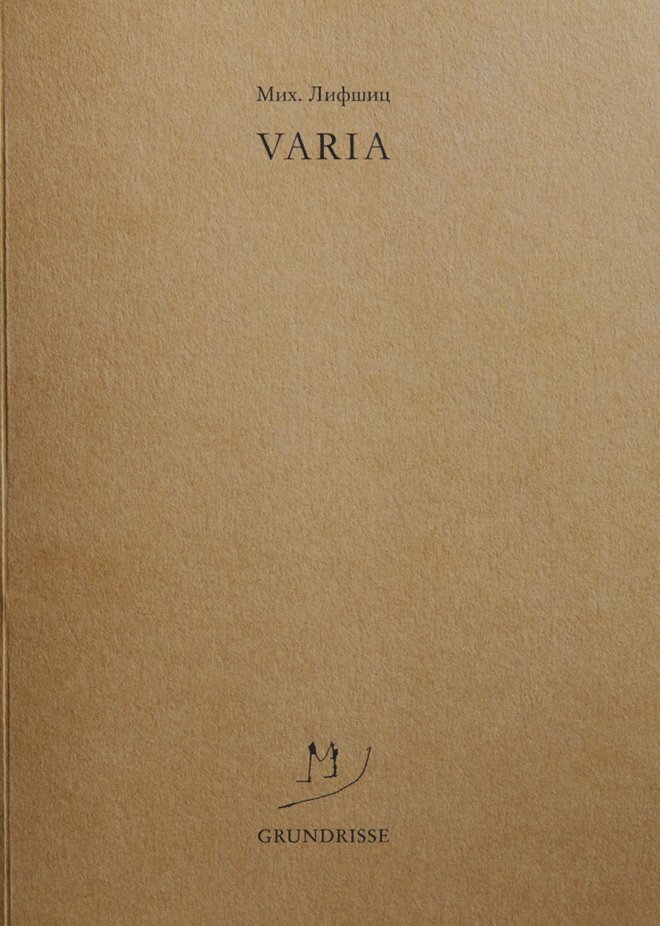 Varia - Михаил Александрович Лифшиц