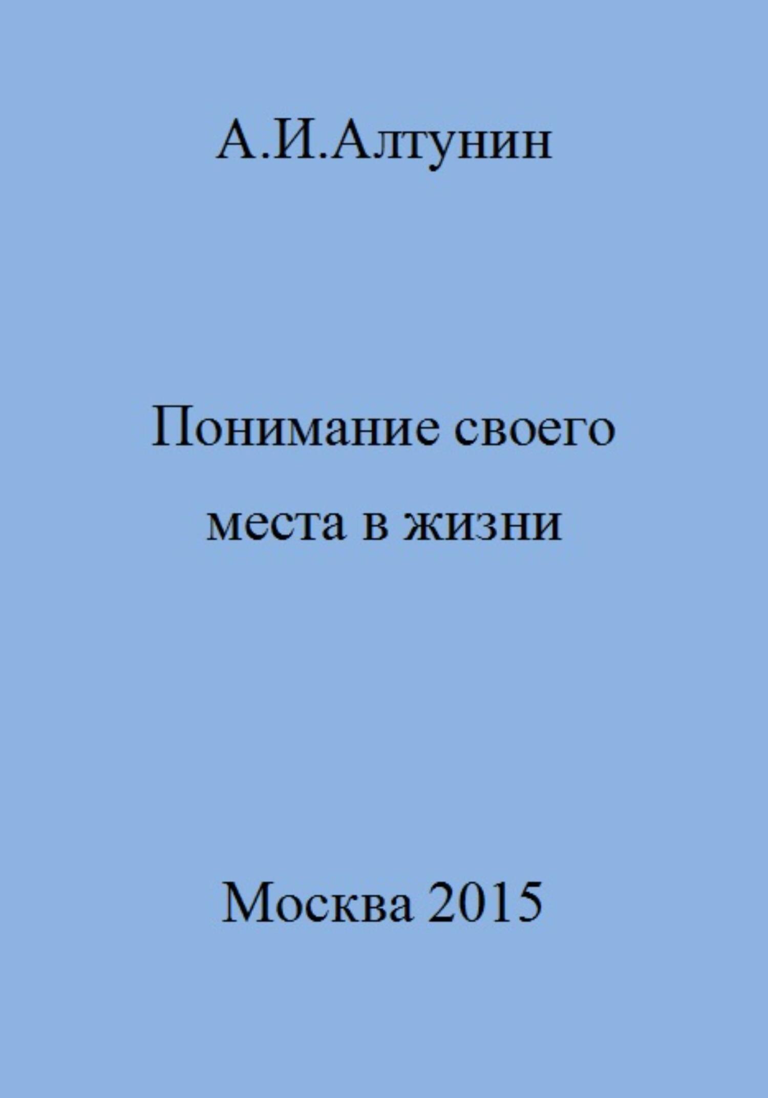 Понимание своего места в жизни - Александр Иванович Алтунин