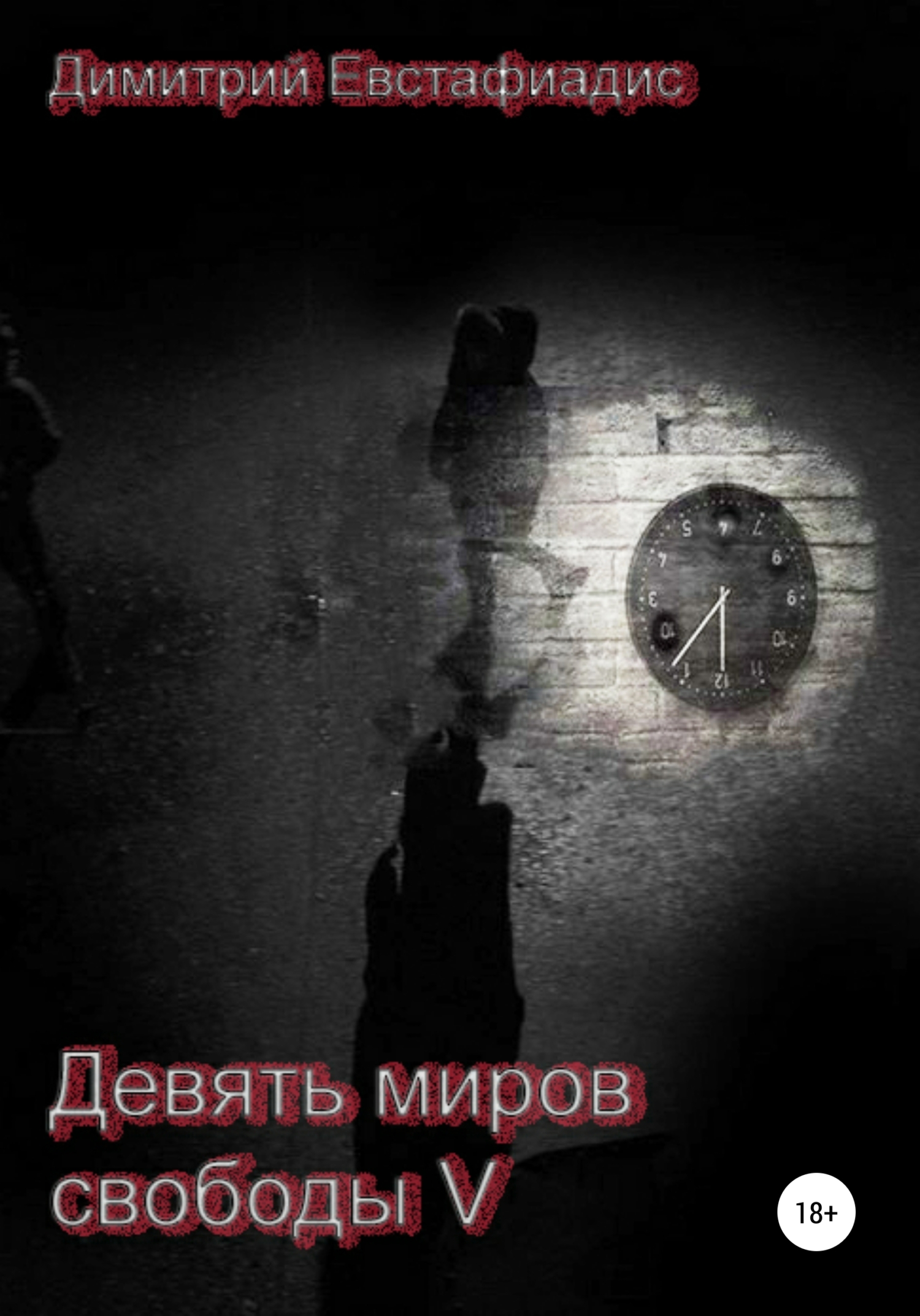 Девять миров свободы 5 - Димитрий Сергеевич Евстафиадис