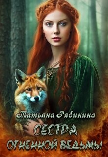 Сестра огненной ведьмы (СИ) - Рябинина Татьяна
