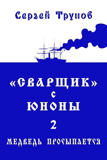 «Сварщик» с Юноны 2 или Медведь просыпается - Сергей Трунов