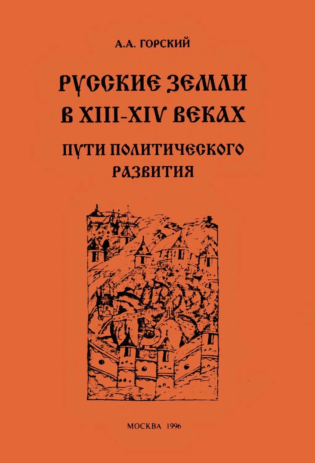 Русские земли в XIII–XIV веках: пути политического развития - Антон Анатольевич Горский