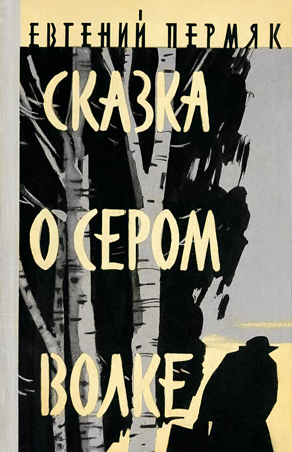 Сказка о сером волке - Евгений Андреевич Пермяк