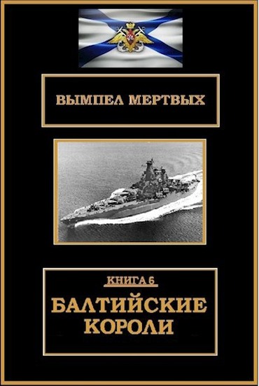 Балтийские короли - Константин Николаевич Буланов