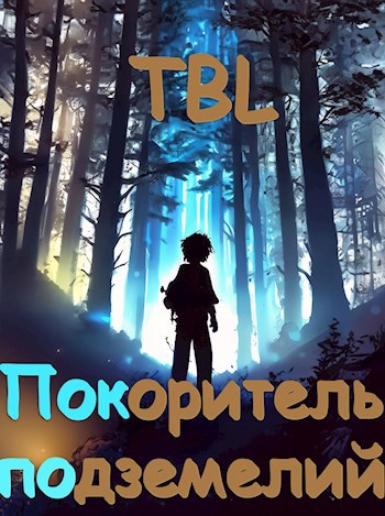 Покоритель подземелий - TBL