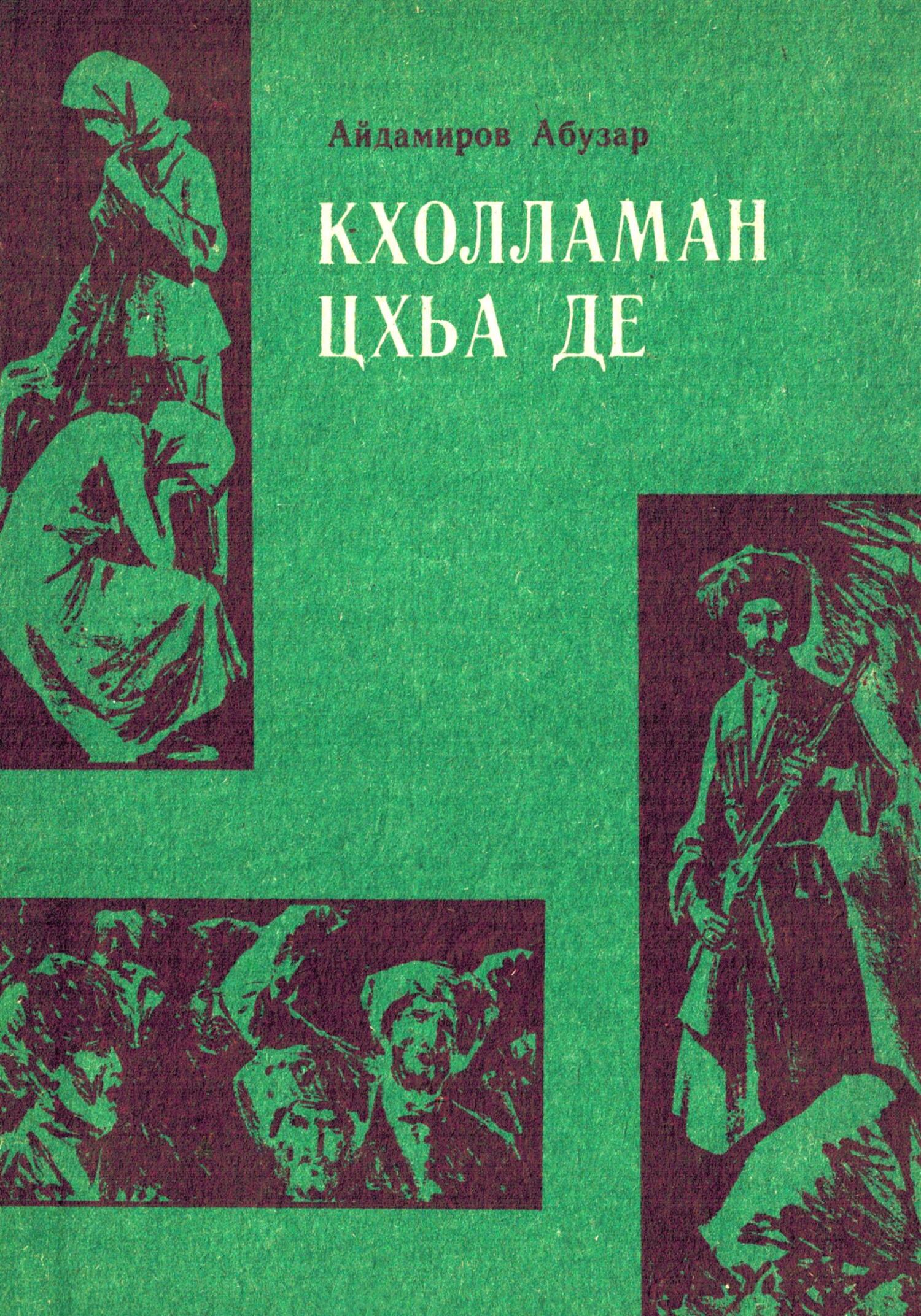 Кхолламан цхьа де - Абузар Абдулхакимович Айдамиров