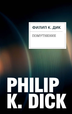 Помутнение - Филип Киндред Дик