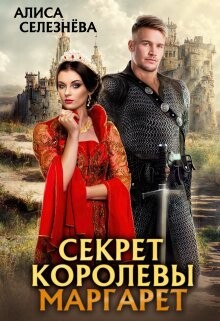 Секрет королевы Маргарет (СИ) - Селезнёва Алиса