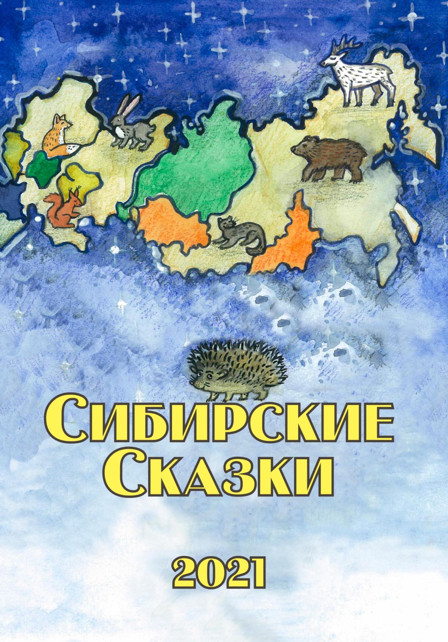 Сибирские сказки. Сборник 2021 - Максим Калошин