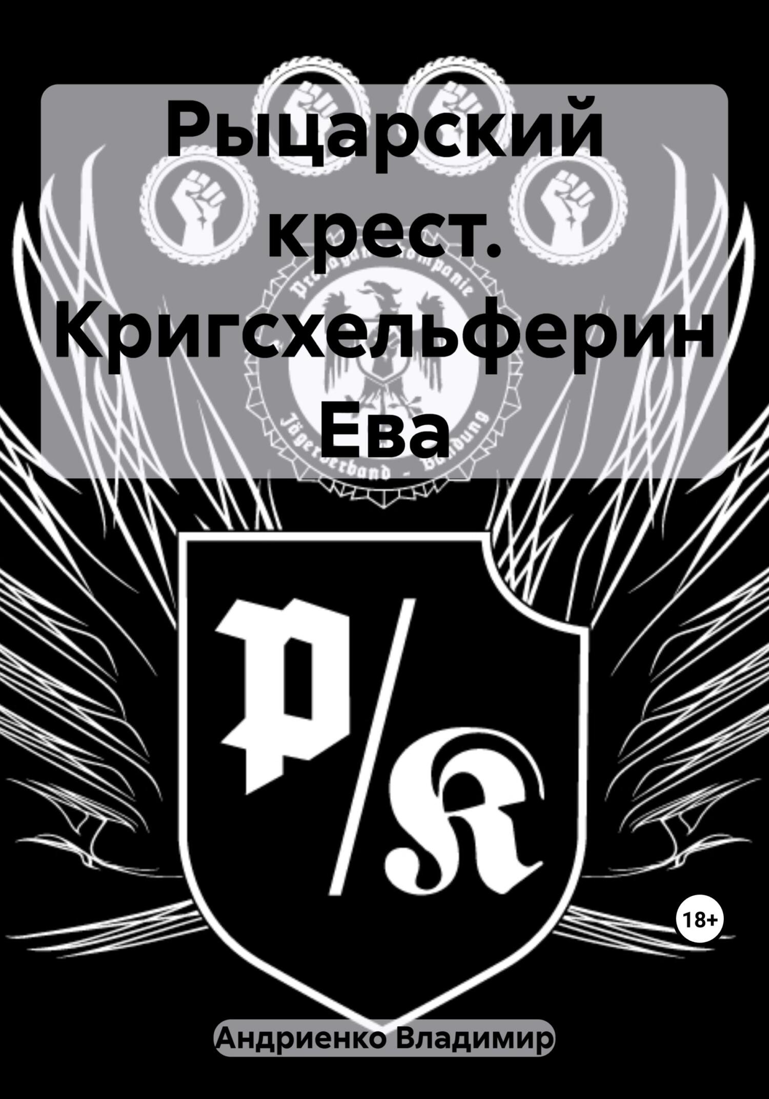 Рыцарский крест. Кригсхельферин Ева - Владимир Александрович Андриенко