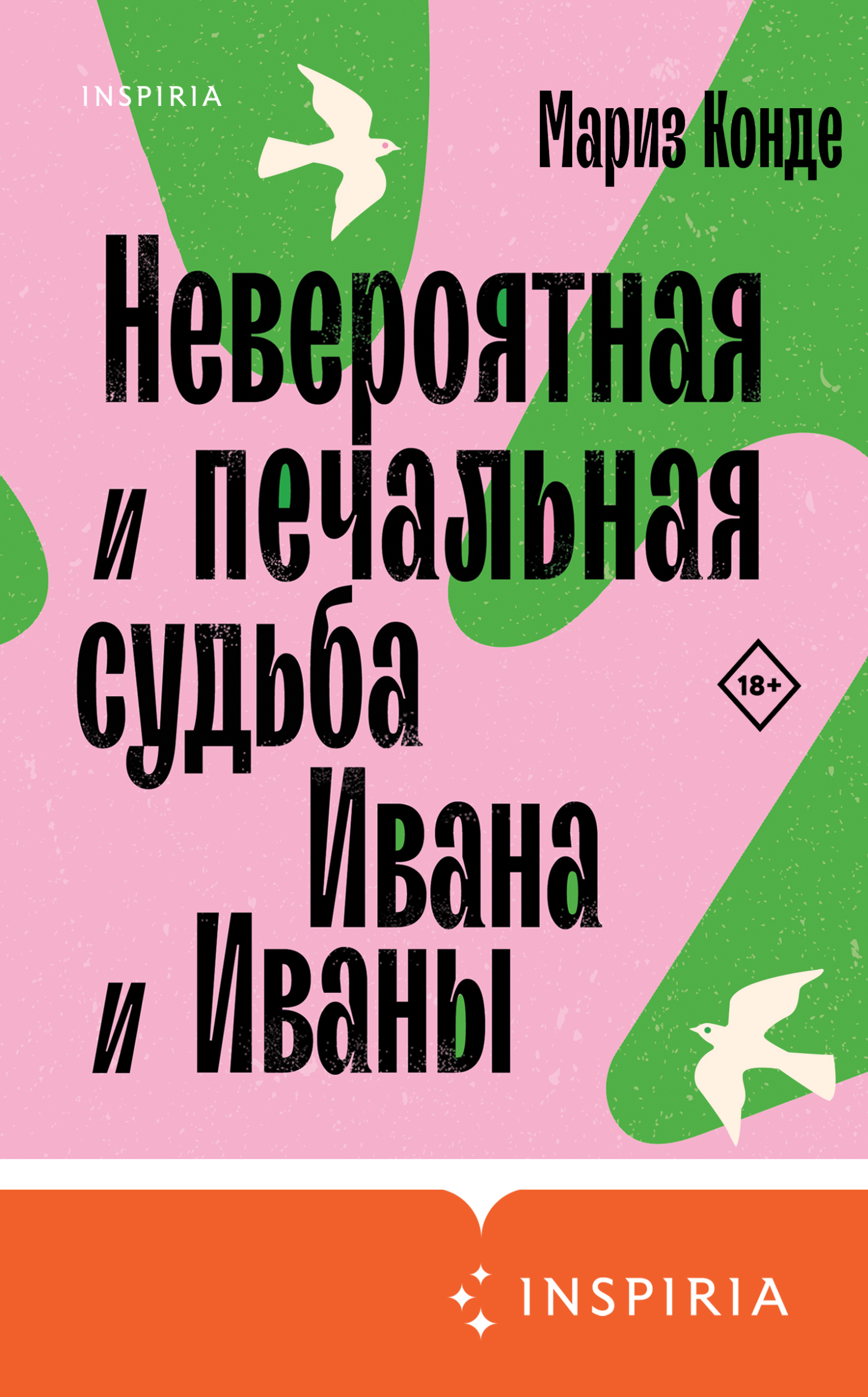 Невероятная и печальная судьба Ивана и Иваны - Мариз Конде