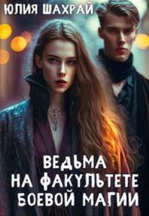 Ведьма на факультете боевой магии - Юлия Шахрай
