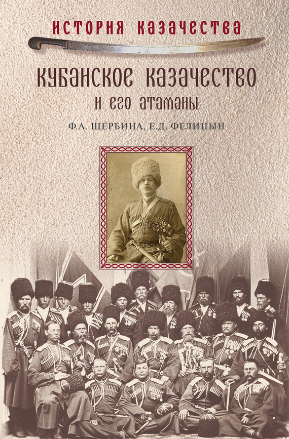 Кубанское казачество и его атаманы - Евгений Дмитриевич Фелицын