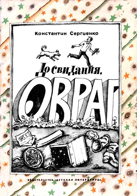 До свидания, овраг - Константин Константинович Сергиенко