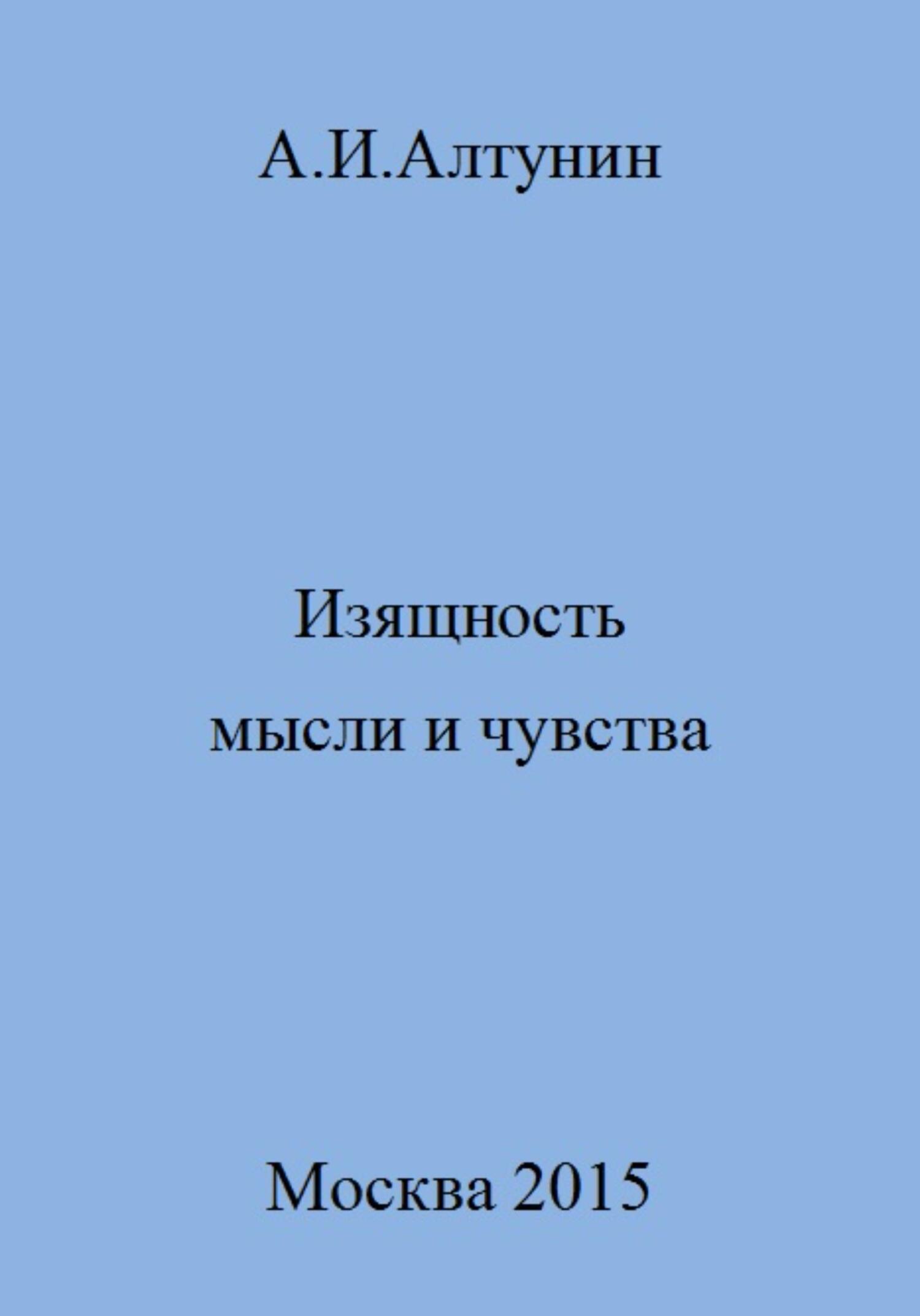 Изящность мысли и чувства - Александр Иванович Алтунин