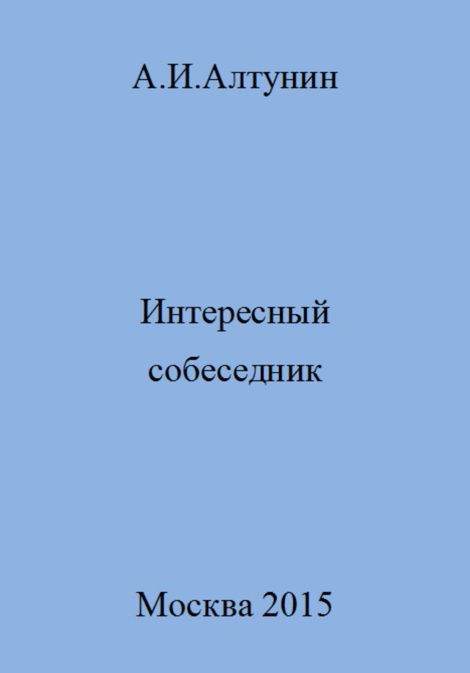 Интересный собеседник - Александр Иванович Алтунин