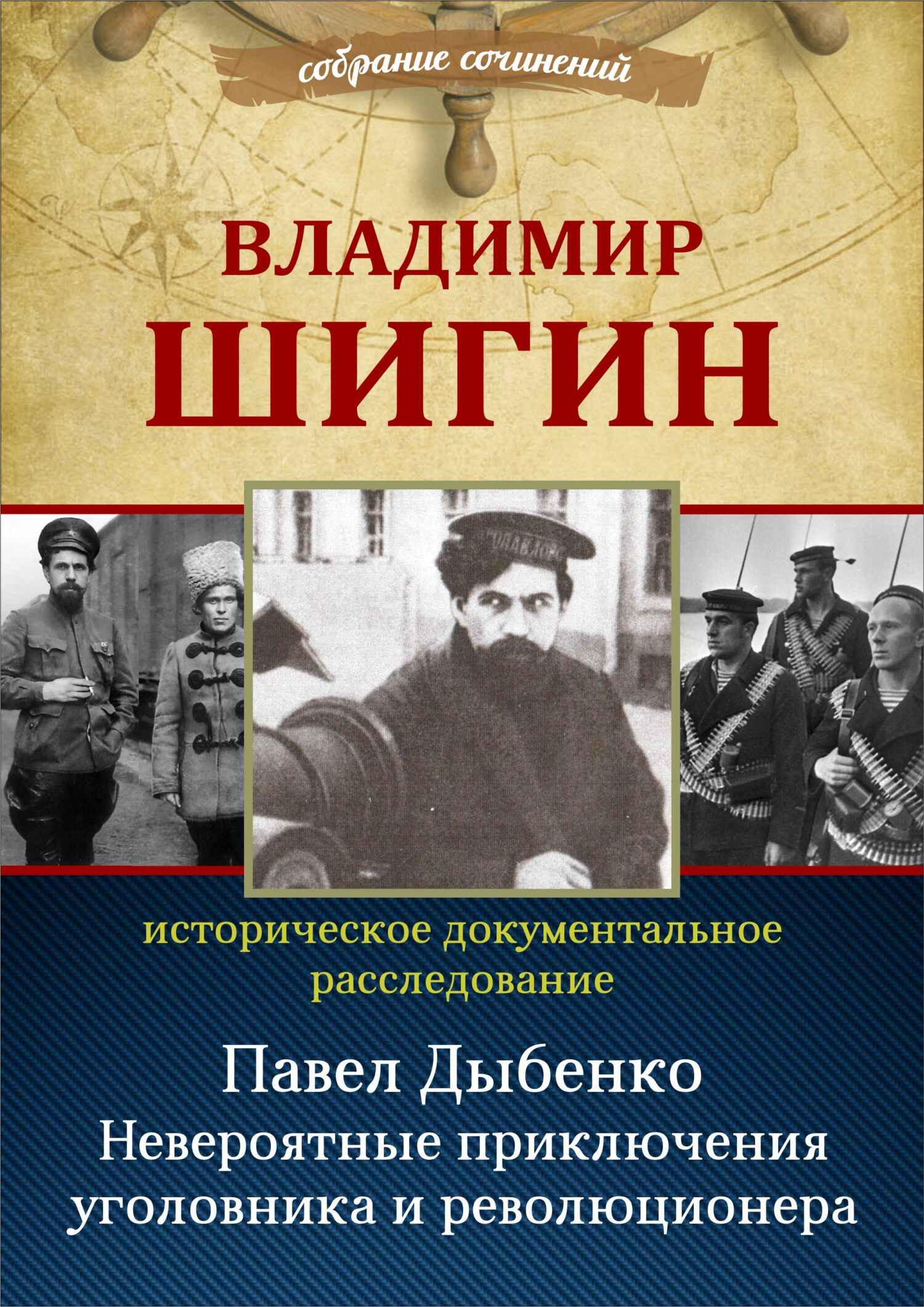 Павел Дыбенко. Невероятные приключения уголовника и революционера - Владимир Виленович Шигин