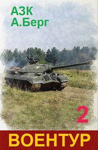 ВоенТур 2 (СИ) - Александр Айзенберг