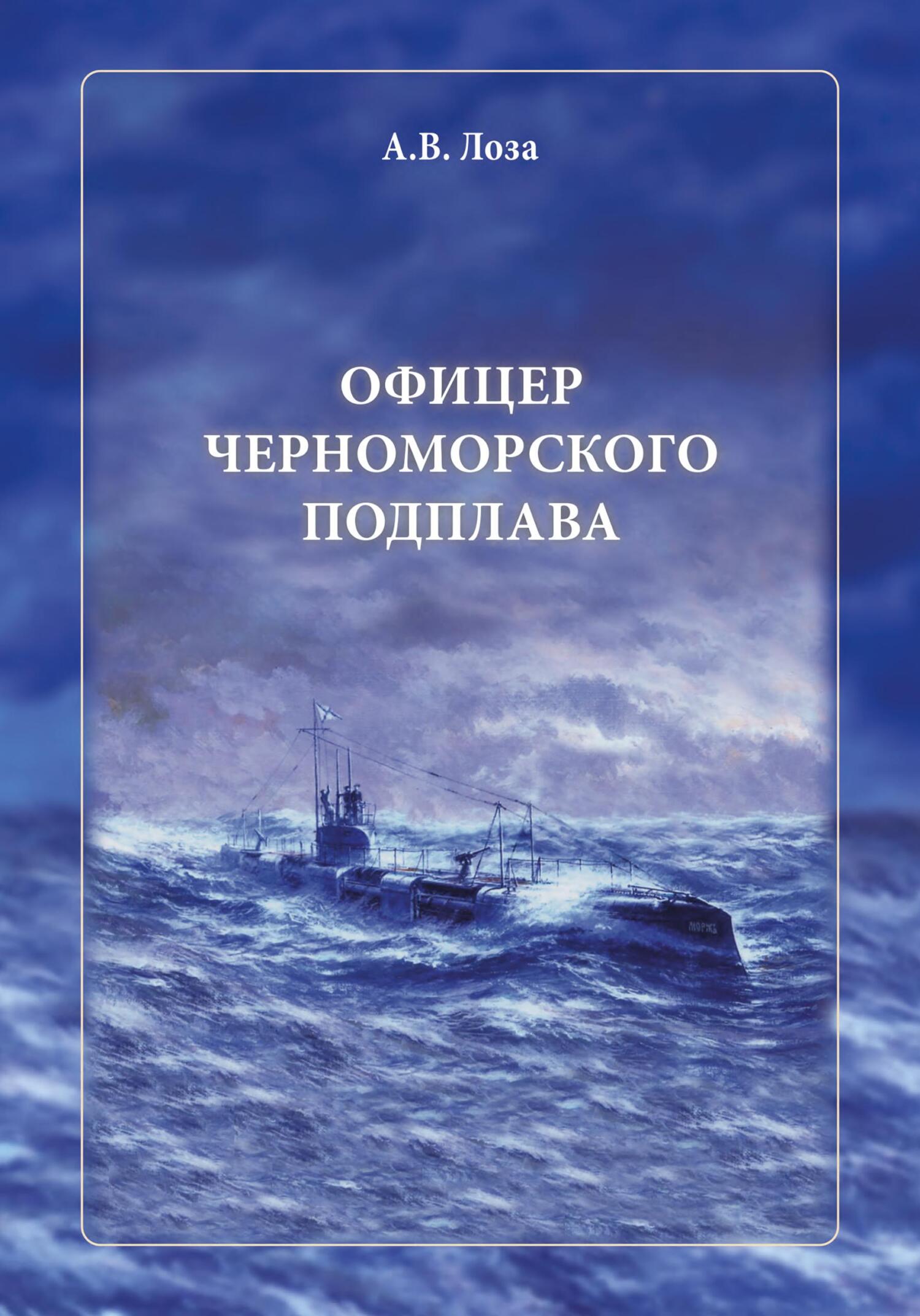 Офицер черноморского подплава - Александр Витальевич Лоза