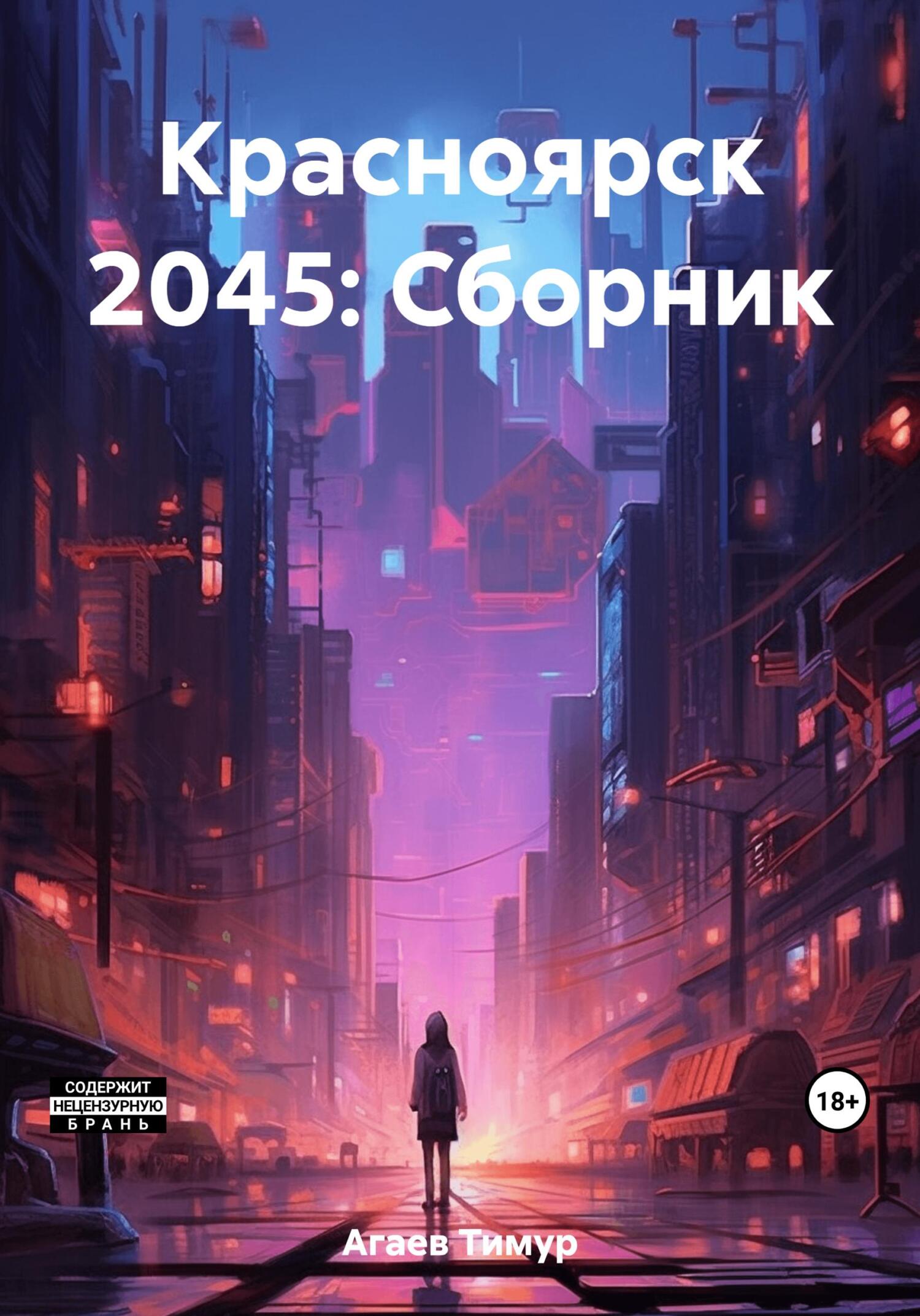 Красноярск 2045: Сборник - Тимур Джафарович Агаев