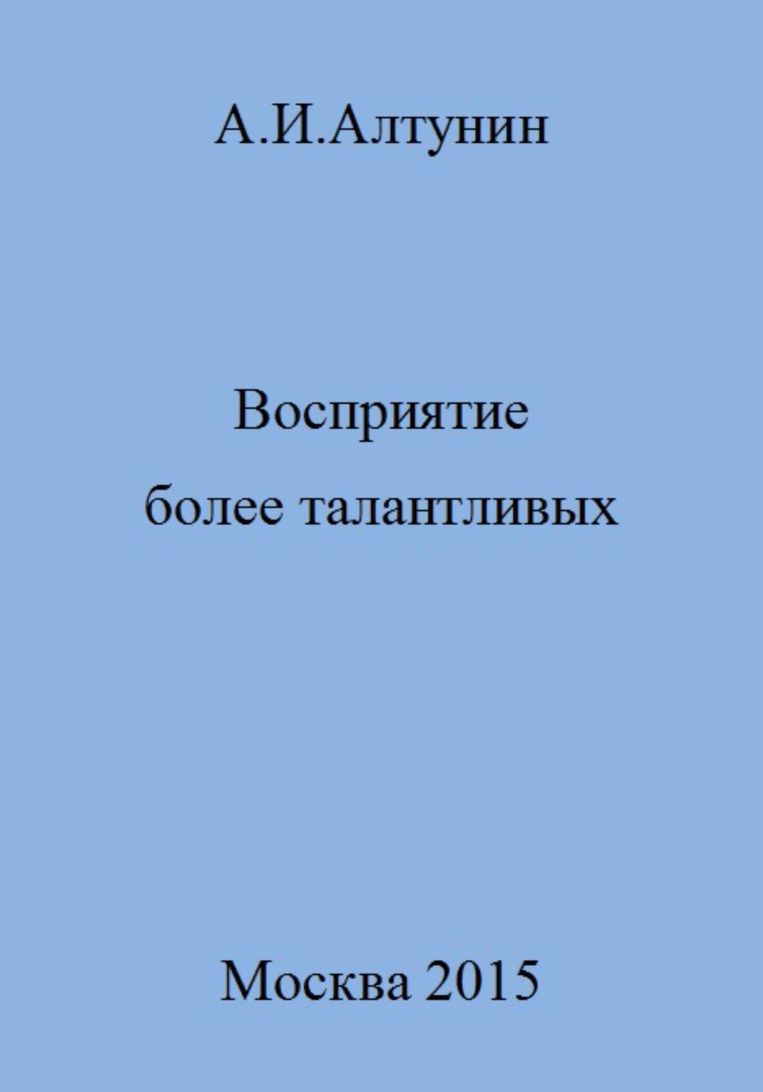 Восприятие более талантливых - Александр Иванович Алтунин