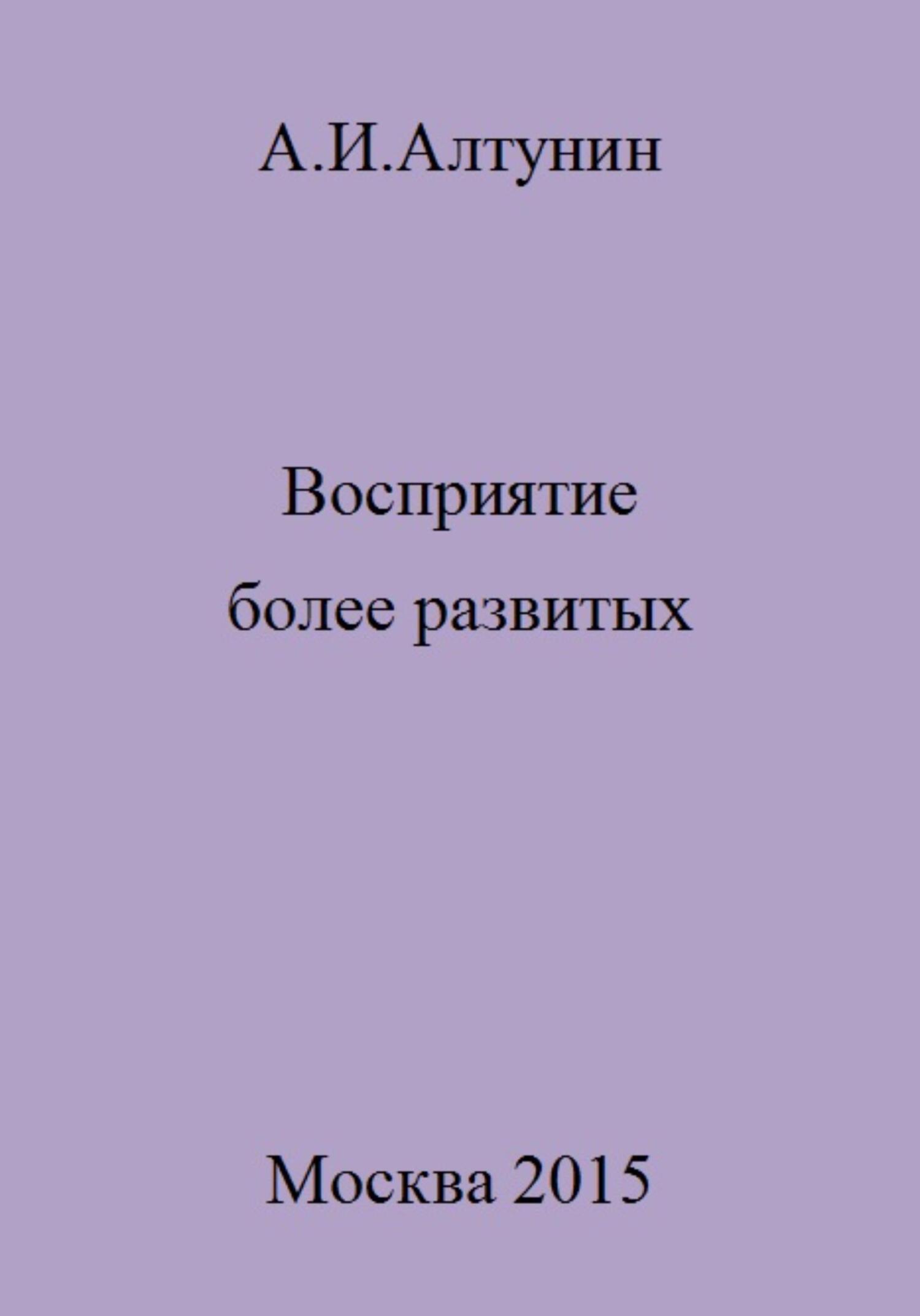 Восприятие более развитых - Александр Иванович Алтунин