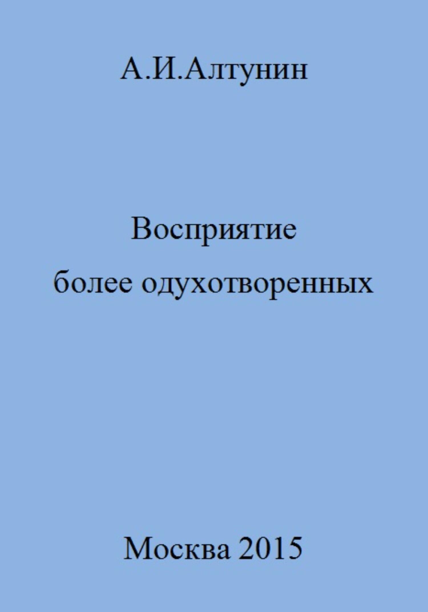 Восприятие более одухотворенных - Александр Иванович Алтунин