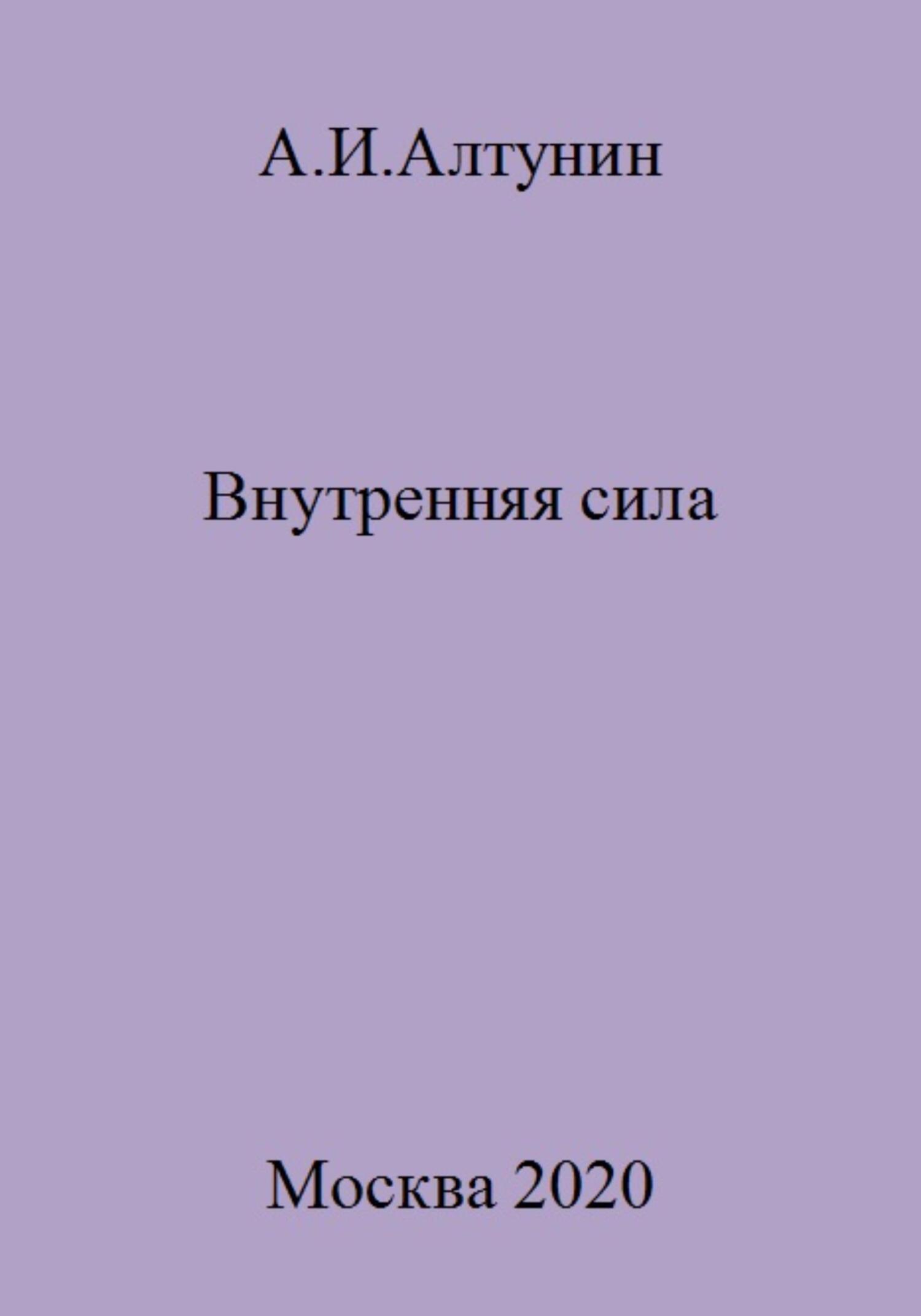 Внутренняя сила - Александр Иванович Алтунин