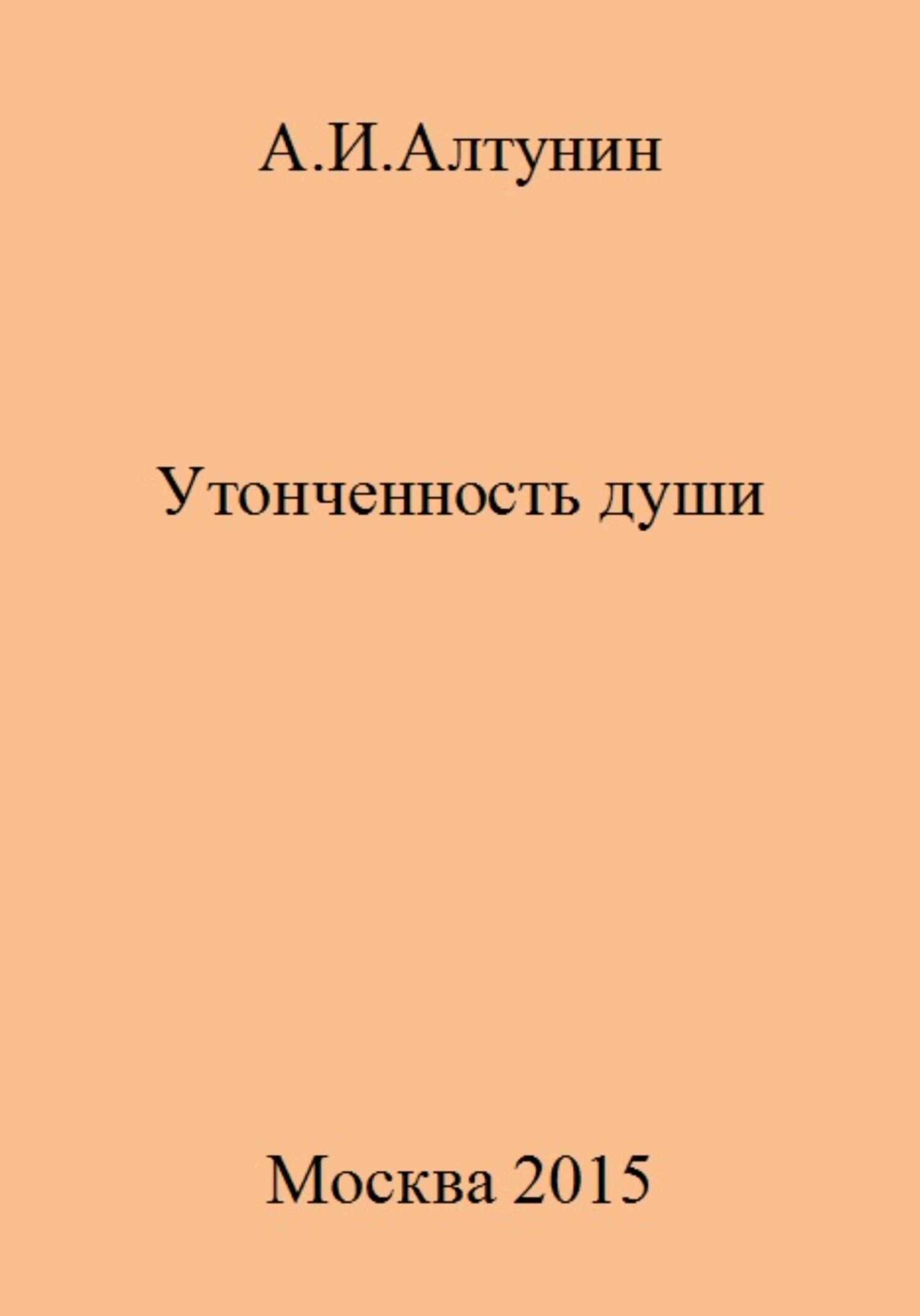 Утонченность души - Александр Иванович Алтунин