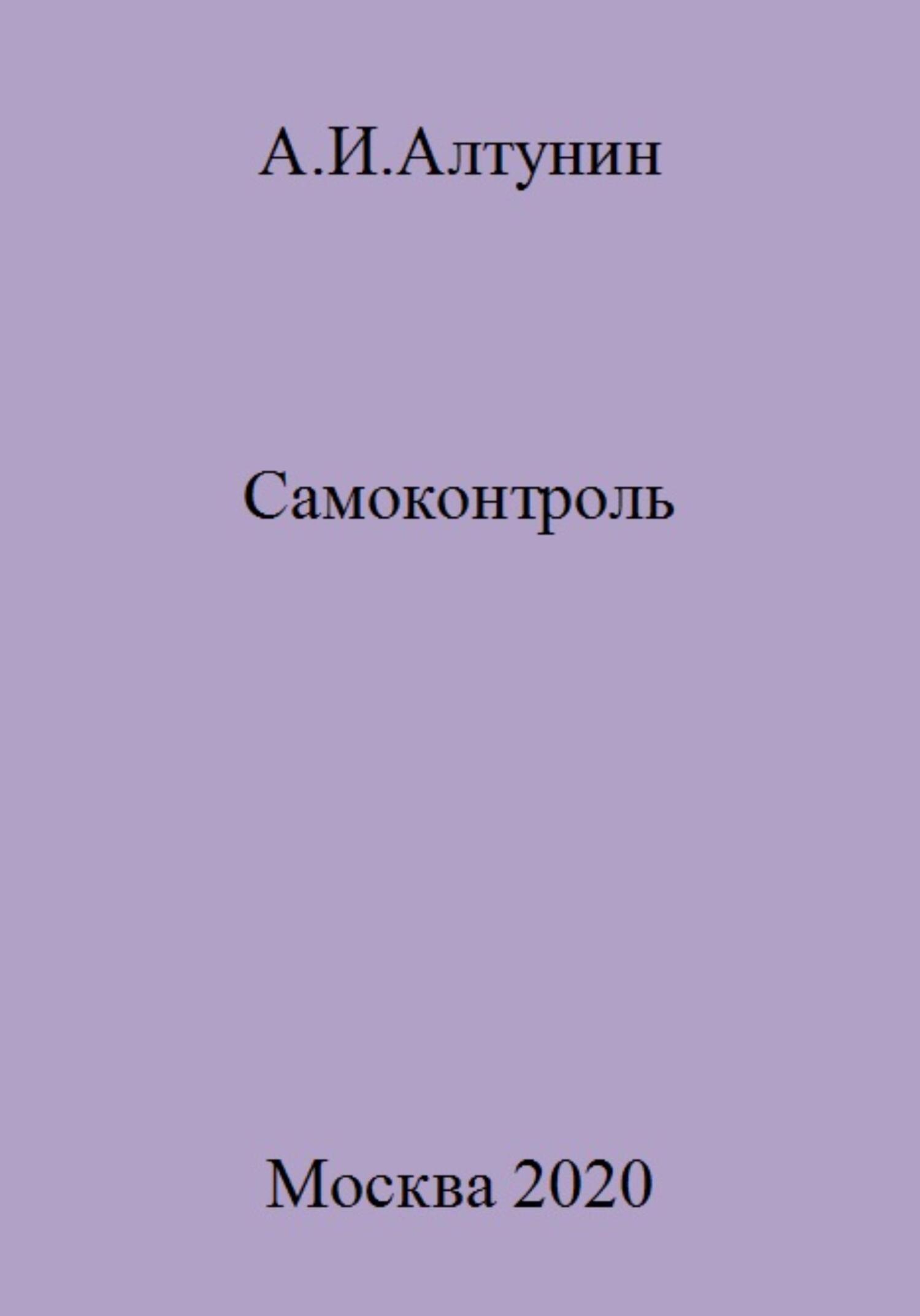 Самоконтроль - Александр Иванович Алтунин