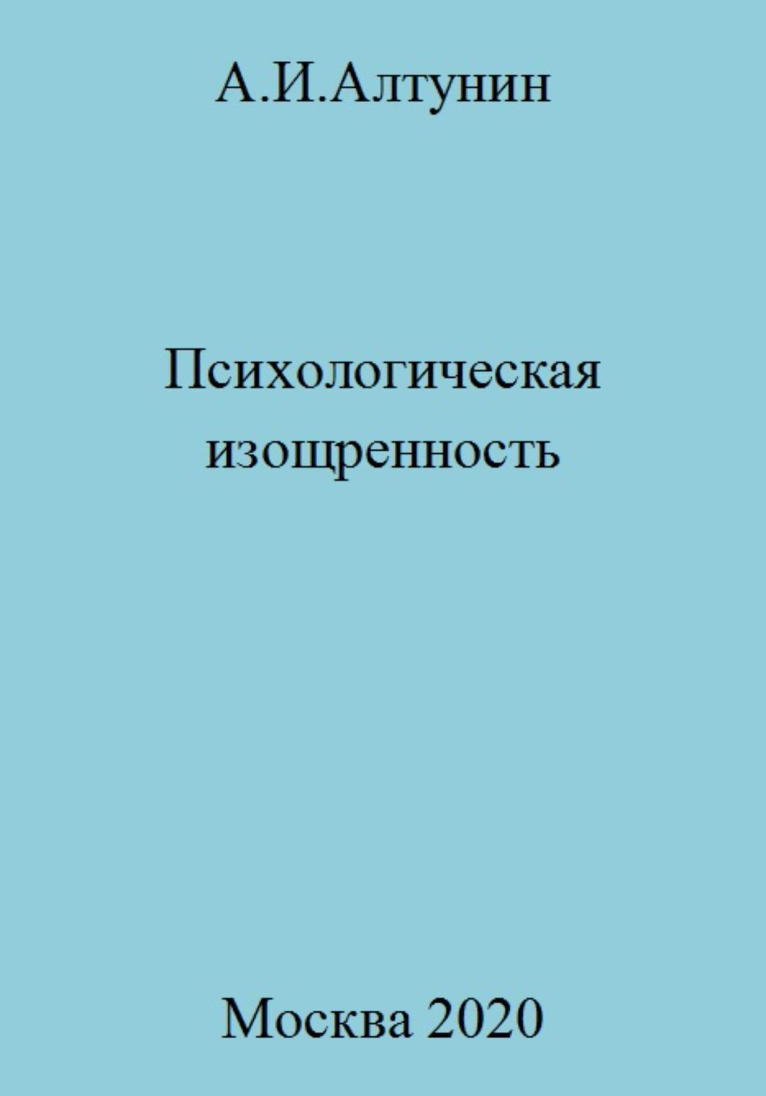 Психологическая изощренность - Александр Иванович Алтунин