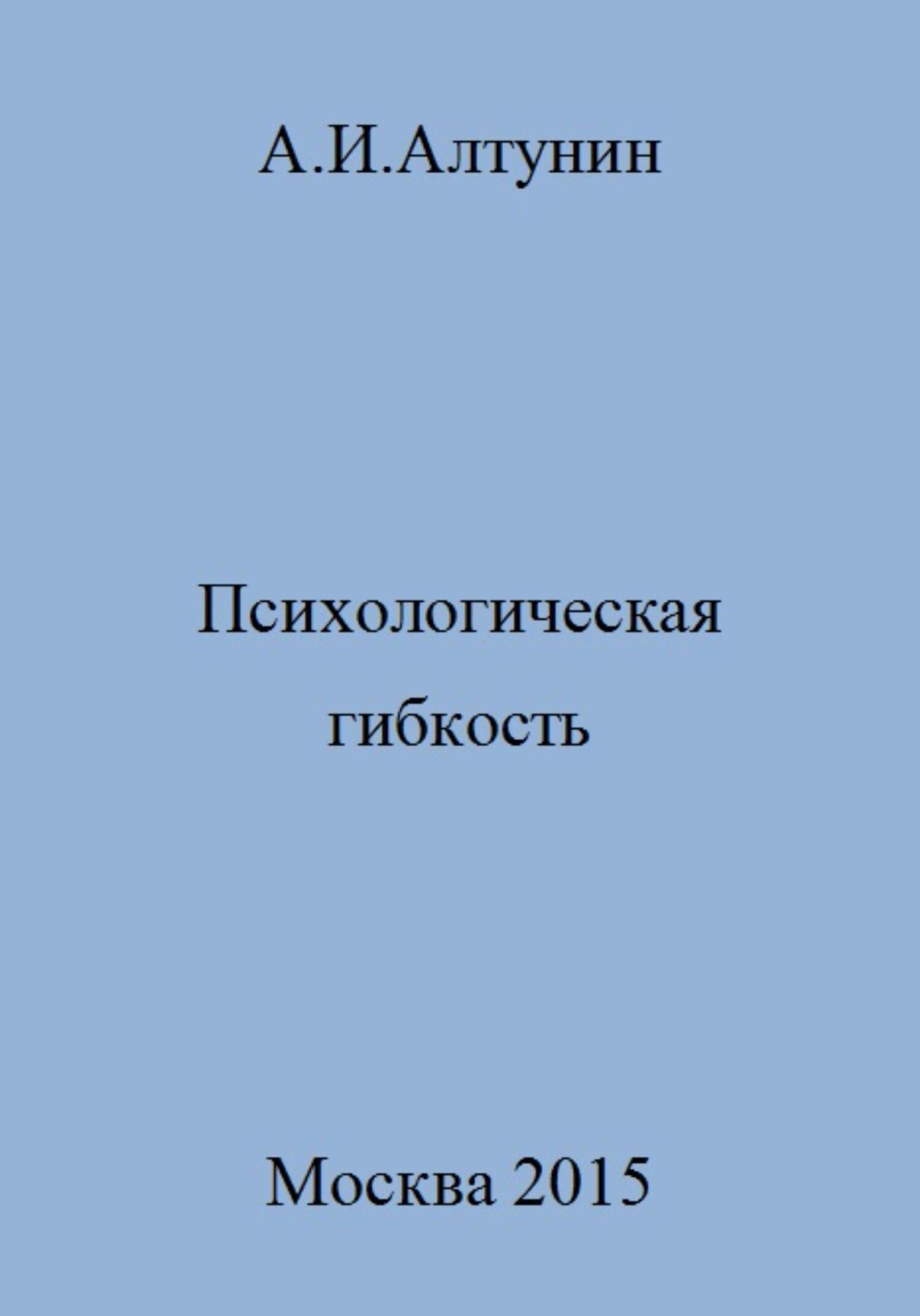 Психологическая гибкость - Александр Иванович Алтунин