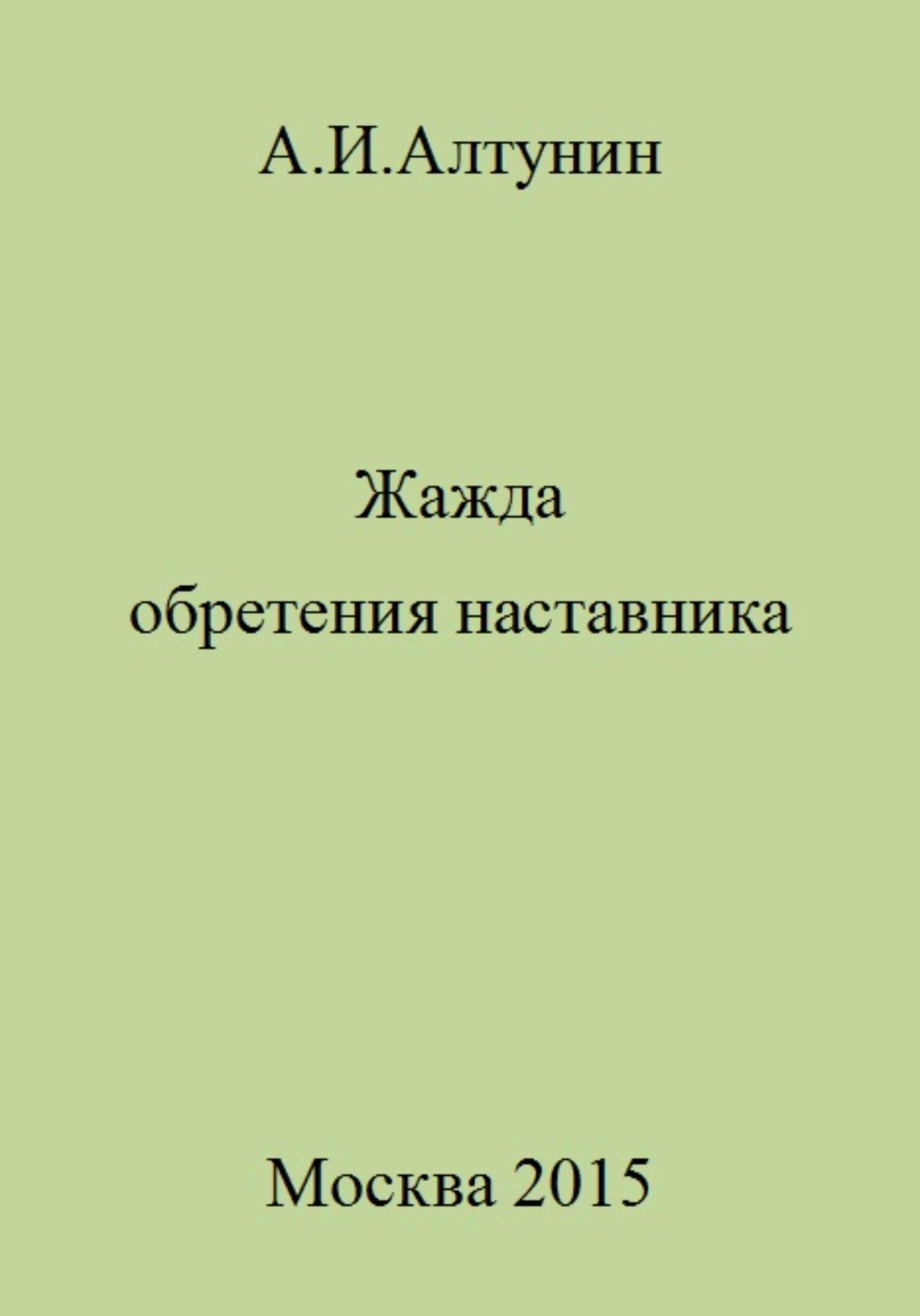 Жажда обретения наставника - Александр Иванович Алтунин