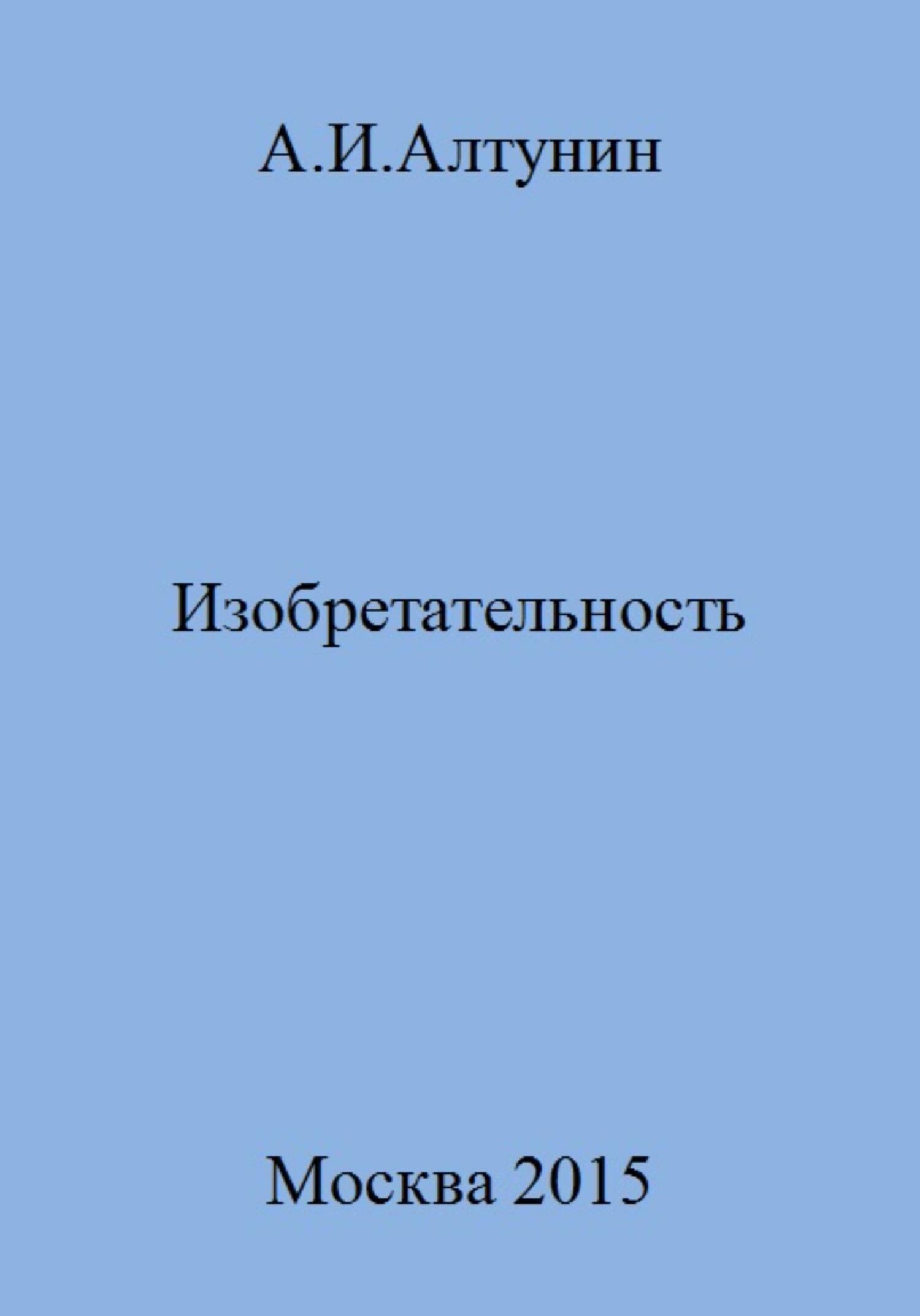 Изобретательность - Александр Иванович Алтунин