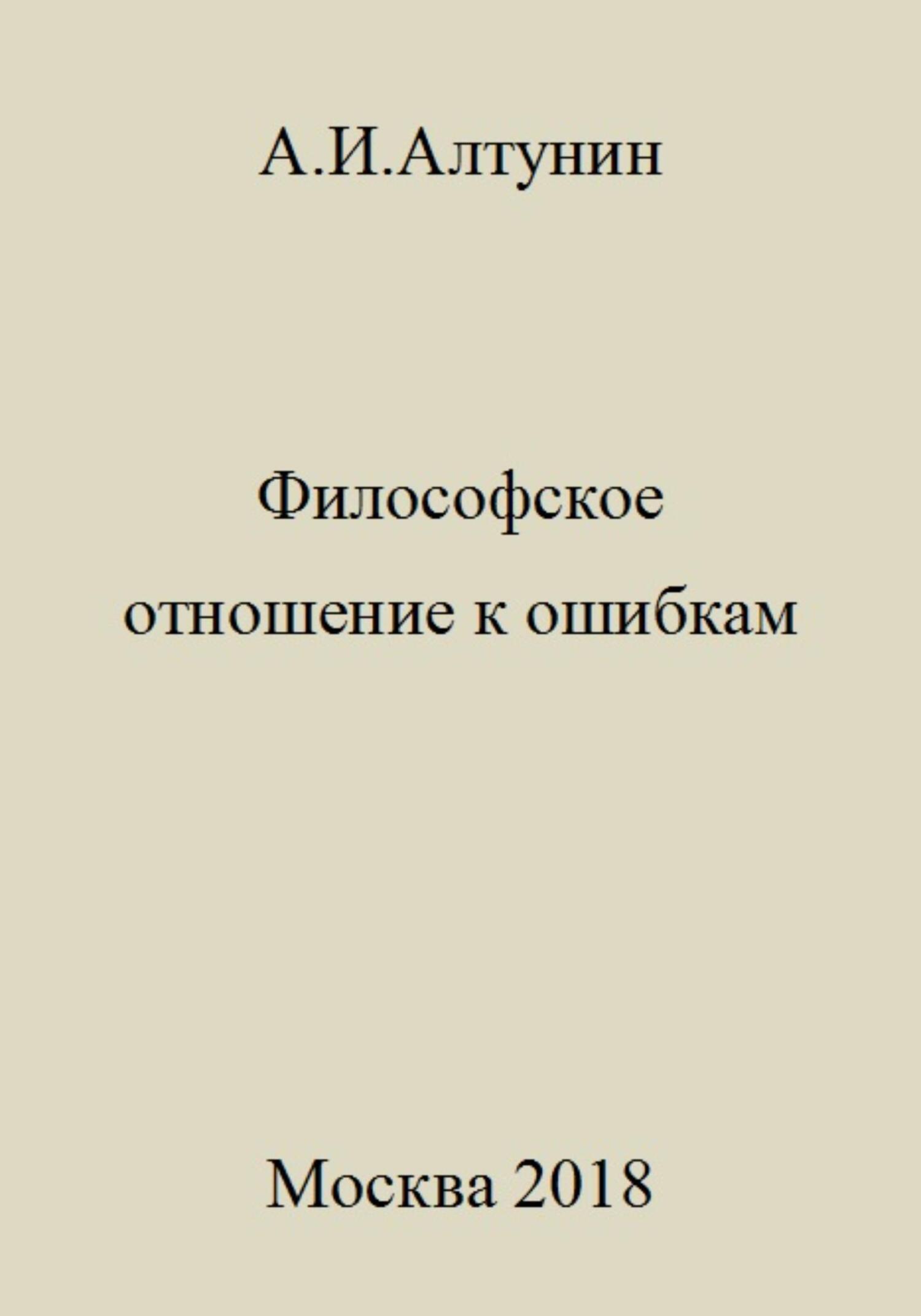 Философское отношение к ошибкам - Александр Иванович Алтунин