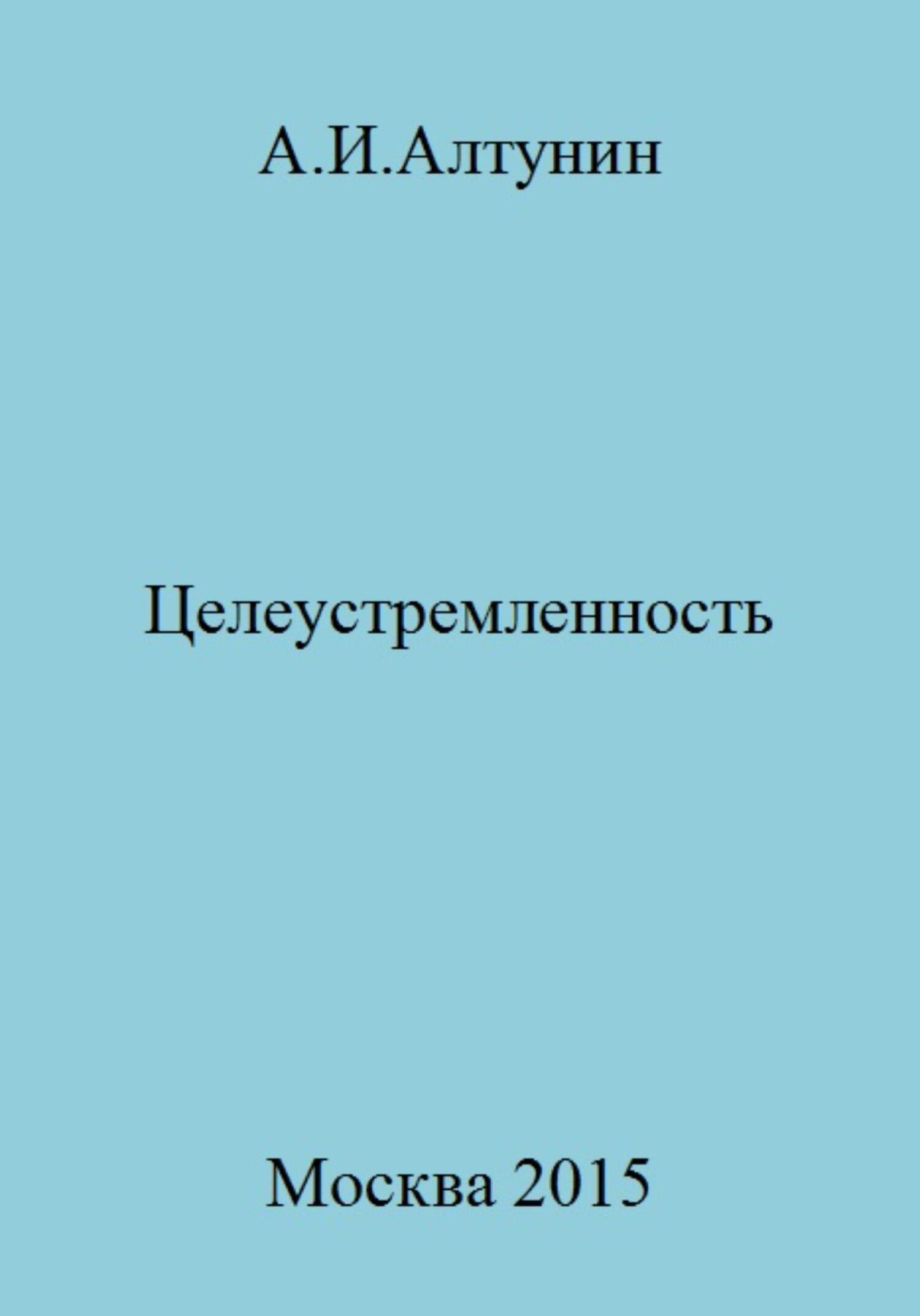 Целеустремленность - Александр Иванович Алтунин