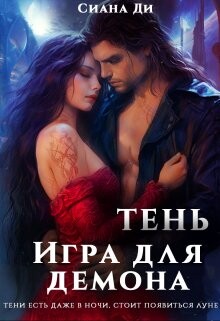 Тень. Игра для демона (СИ) - Сиана Ди