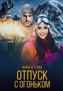 Отпуск с огоньком (СИ) - Агулова Ирина