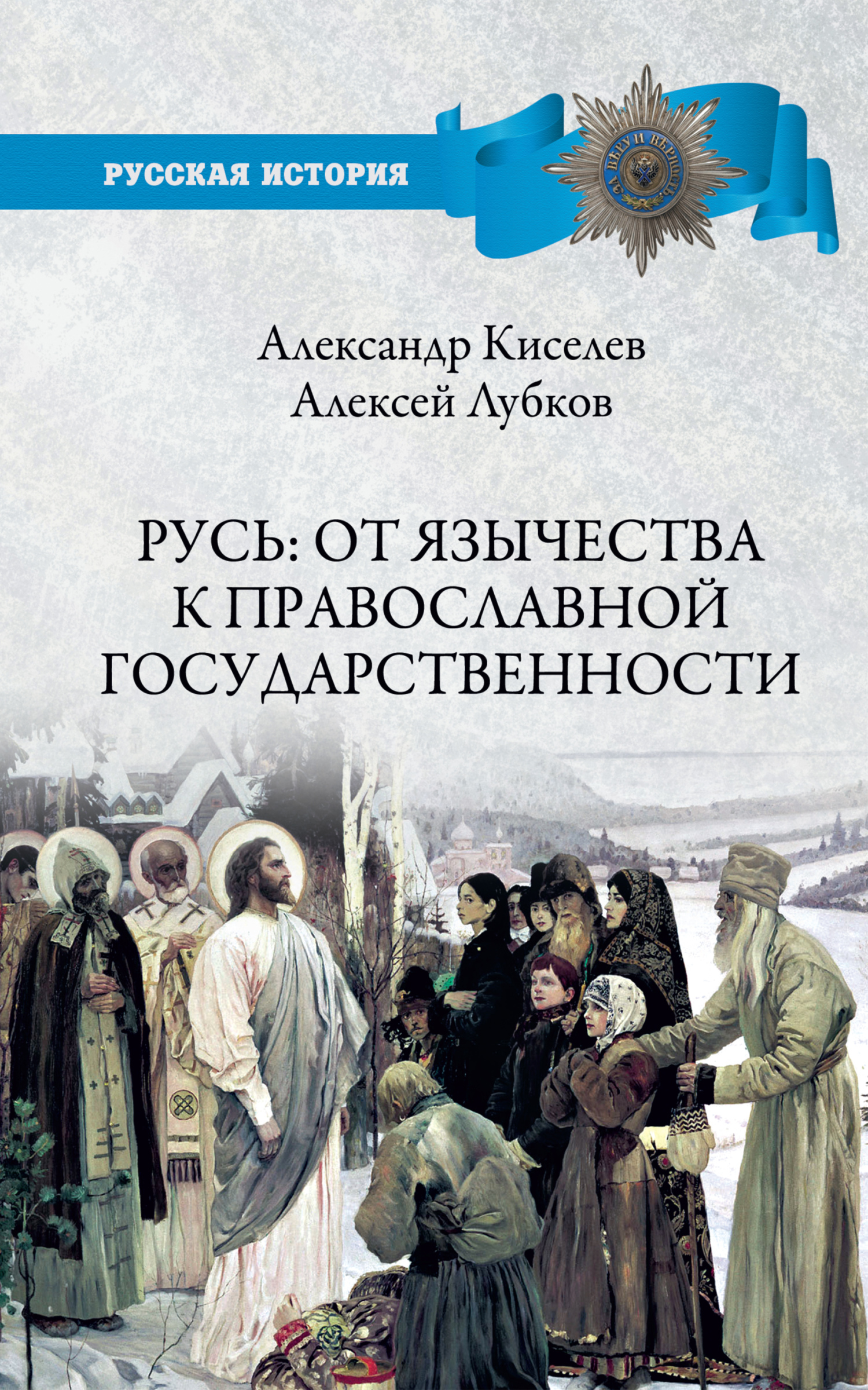 Русь: от язычества к православной государственности - Алексей Владимирович Лубков