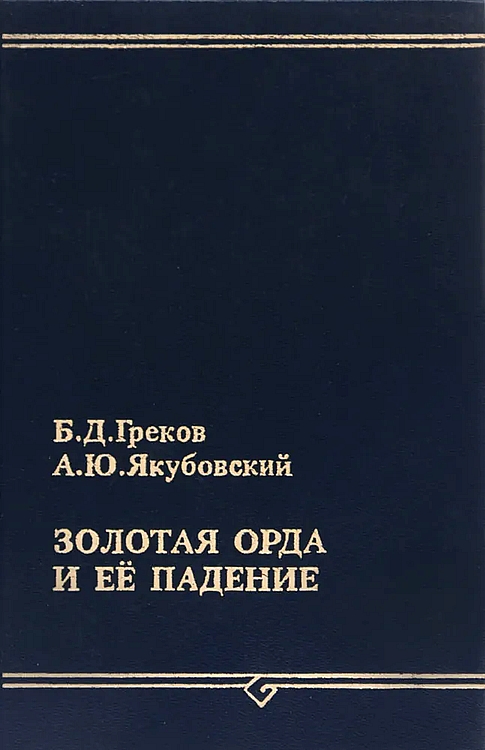 Золотая Орда и ее падение - Борис Дмитриевич Греков