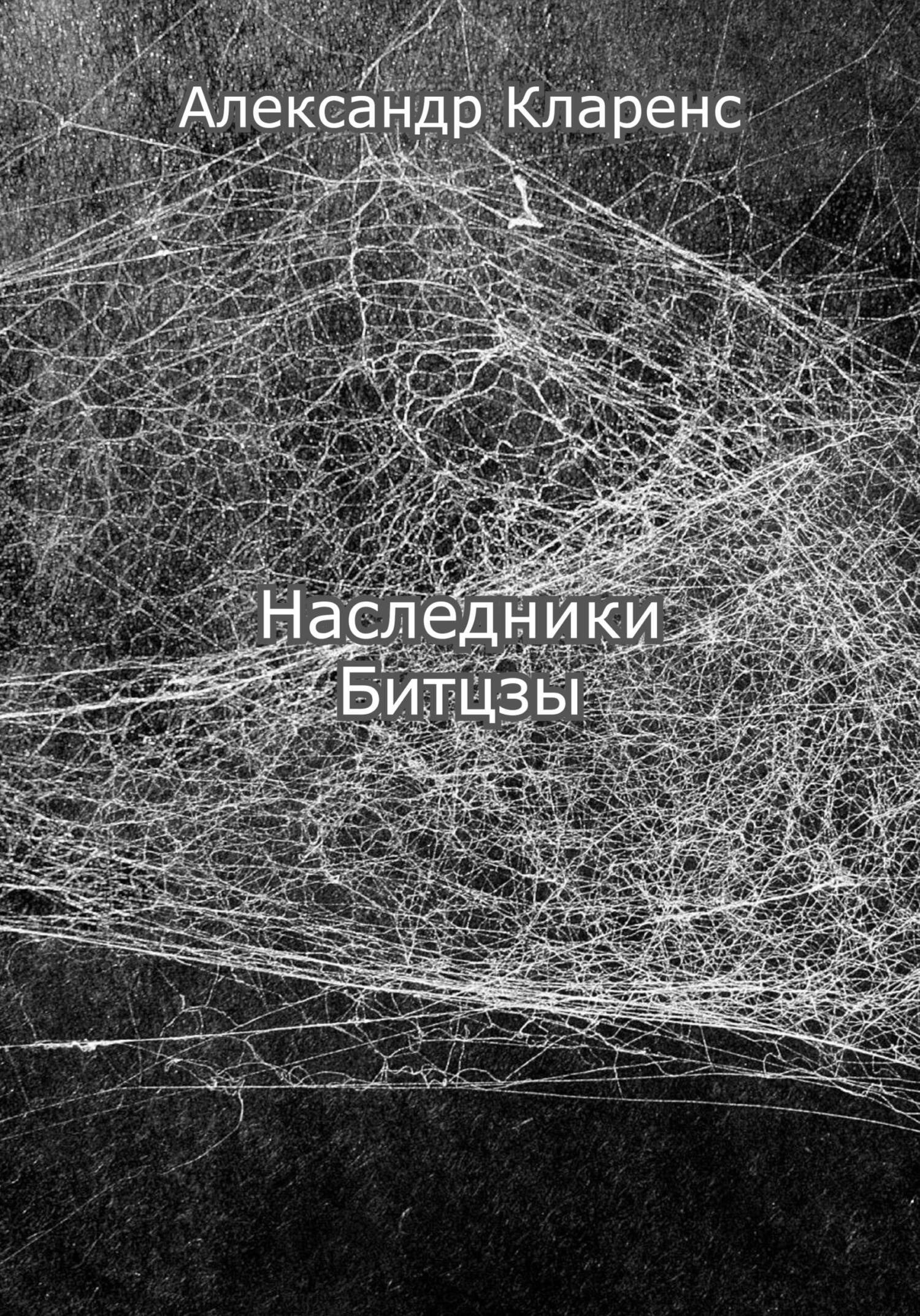 Наследники Битцзы - Александр Кларенс