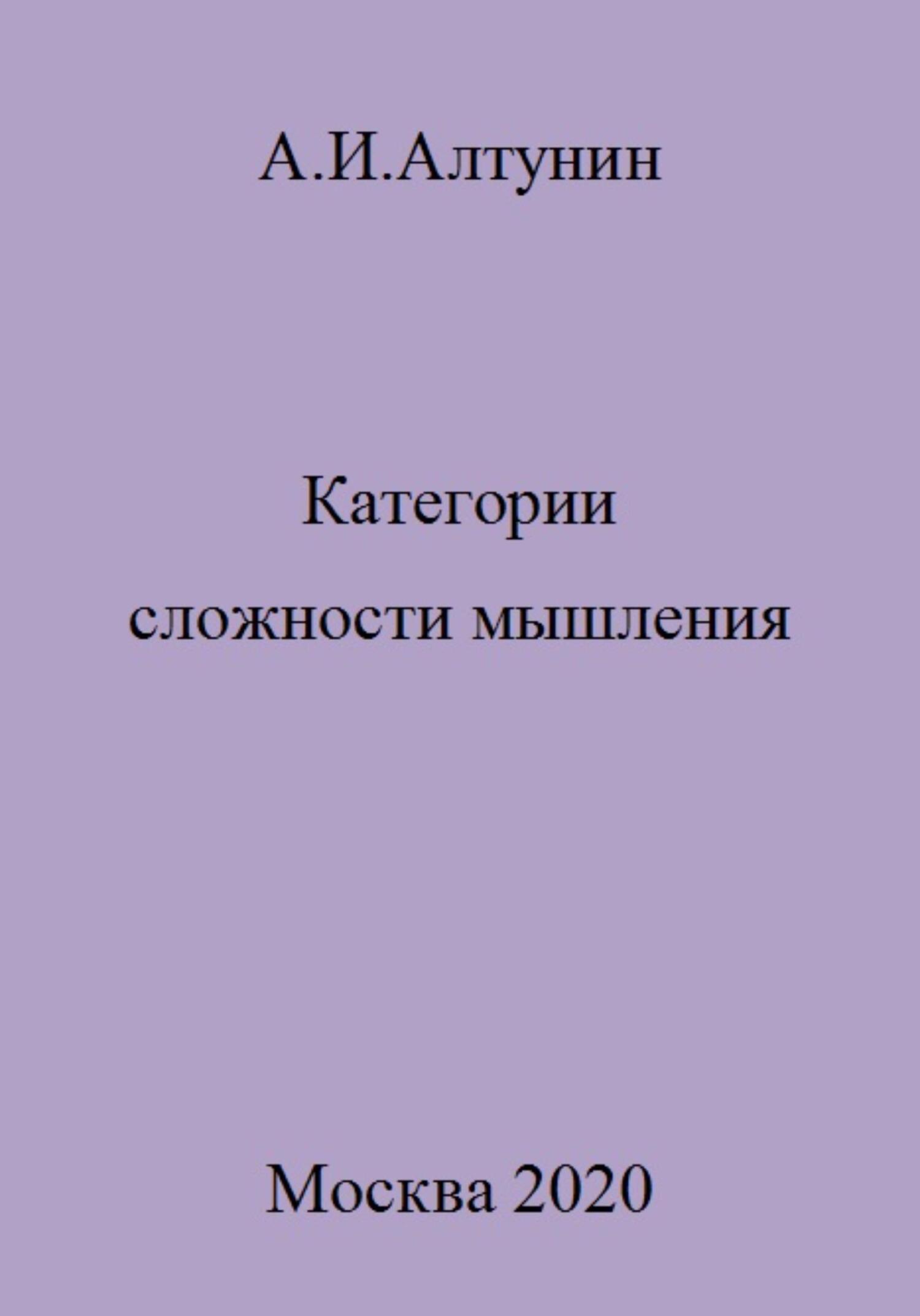 Категории сложности мышления - Александр Иванович Алтунин