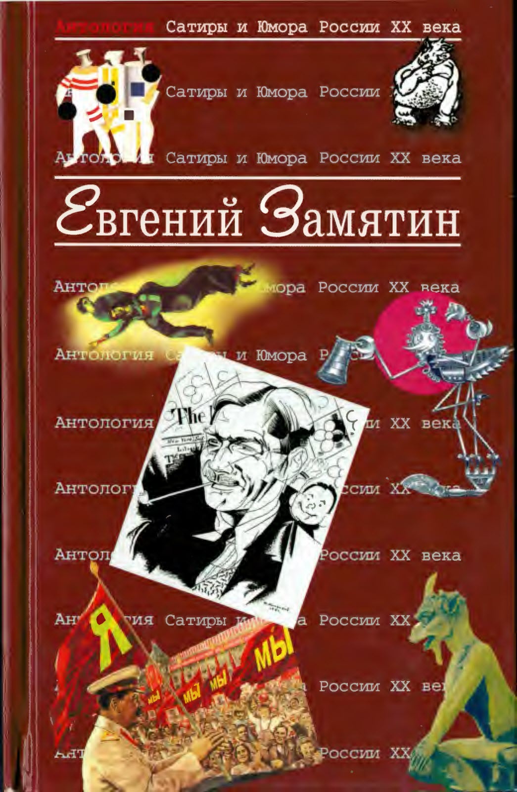 Замятин Евгений - Евгений Иванович Замятин