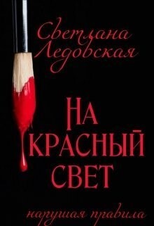 На красный свет. Нарушая правила (СИ) - Ледовская Светлана