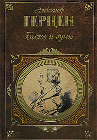 Былое и думы - Александр Иванович Герцен