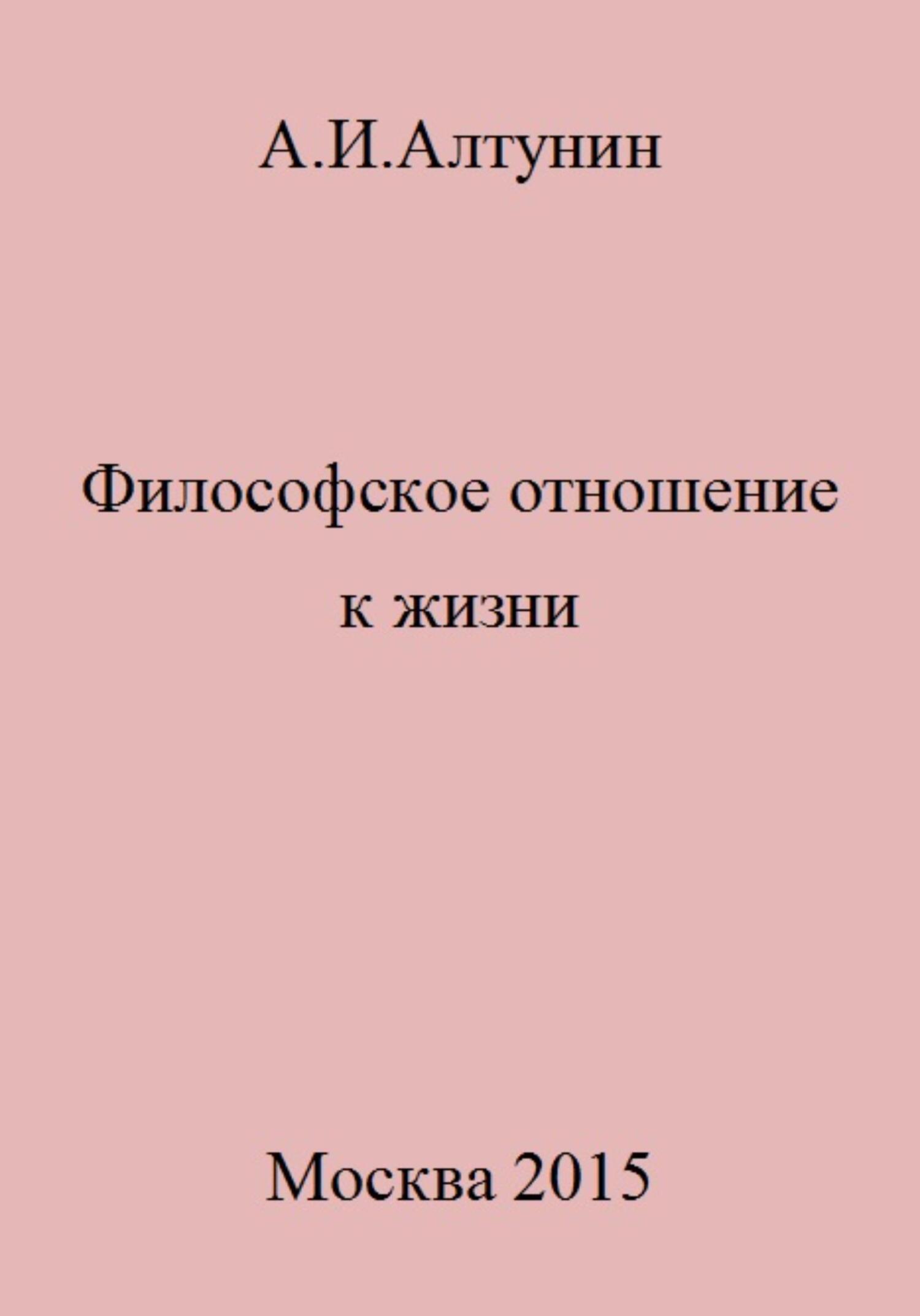Философское отношение к жизни - Александр Иванович Алтунин