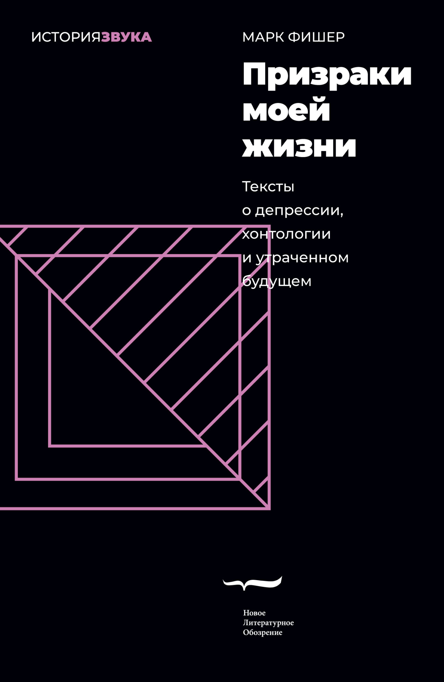 Призраки моей жизни. Тексты о депрессии, хонтологии и утраченном будущем - Марк 1. Фишер