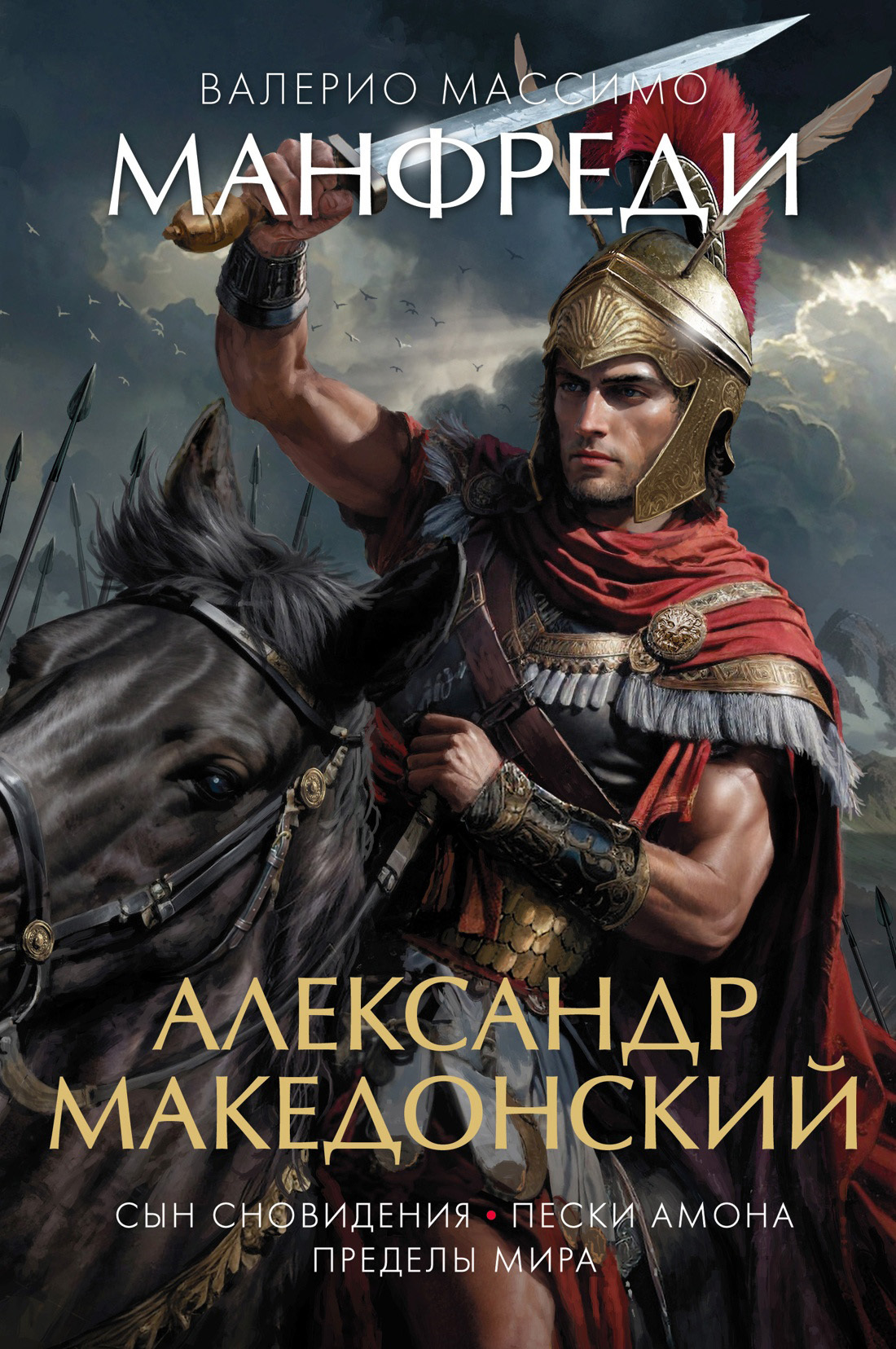 Александр Македонский: Сын сновидения. Пески Амона. Пределы мира - Валерио Массимо Манфреди